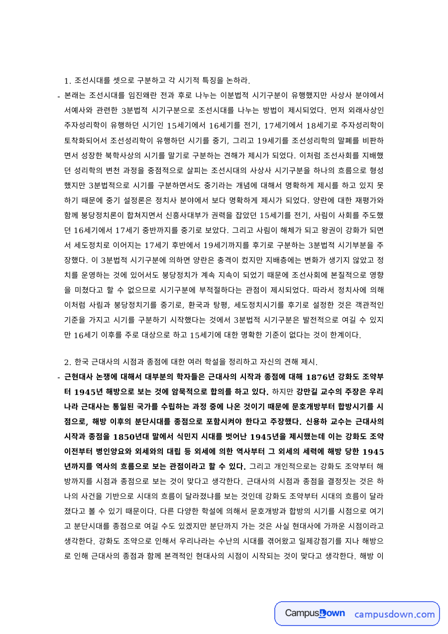 한국사 과제 – 조선시대 3시기 구분과 특징, 사상사·서예사 관점 자료의 첫 페이지 미리보기
