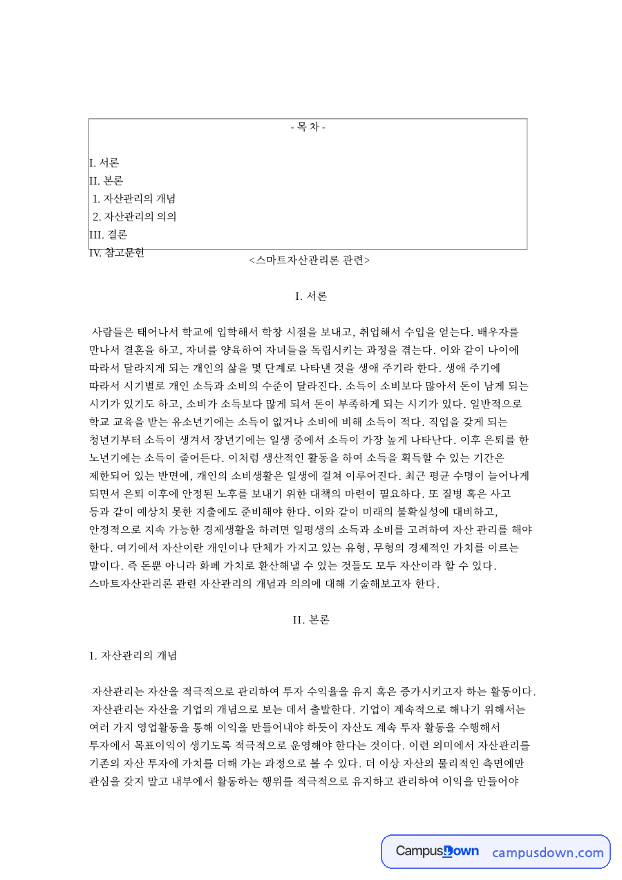 자산관리의 개념 자료의 첫 페이지 미리보기