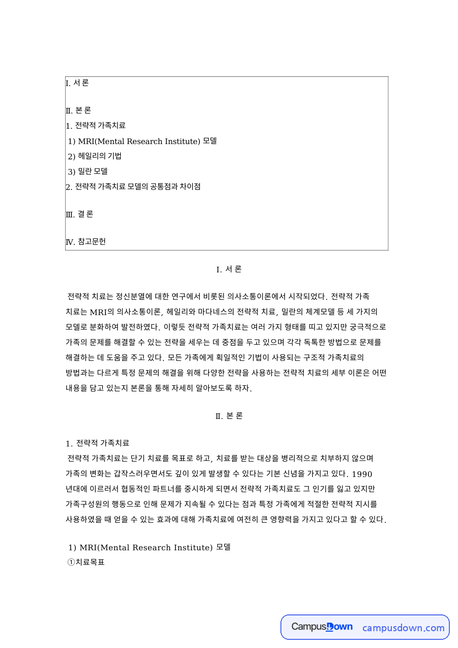 전략적 가족치료: 헤일리·밀란 중심 핵심 내용 정리 자료의 첫 페이지 미리보기