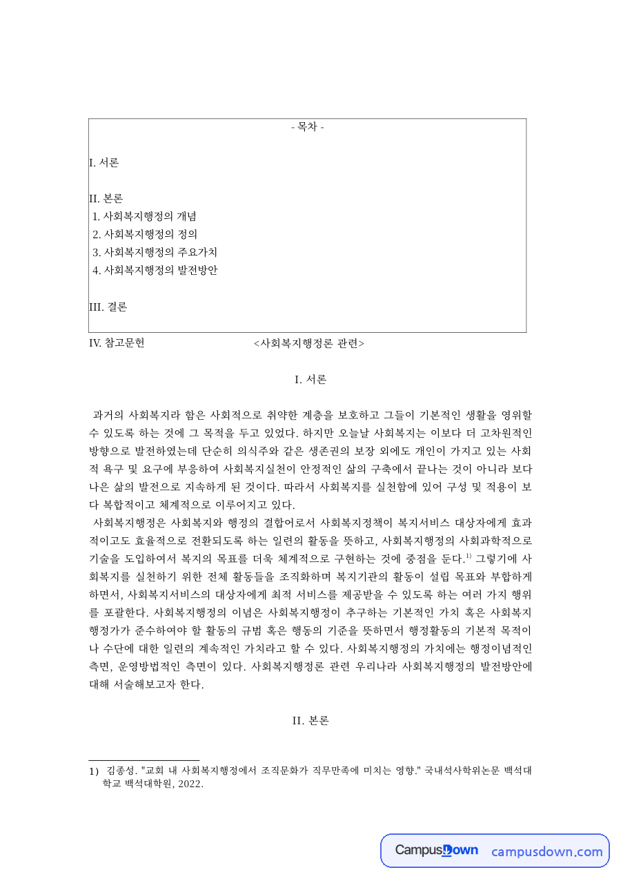 사회복지행정론 과제 – 사회복지행정의 개념·정의와 효과성·효율성·형평성 자료의 첫 페이지 미리보기