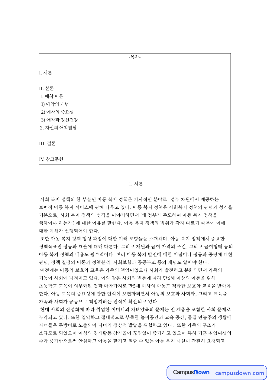 애착 이론 – 애착의 개념과 중요성, 정신건강과의 관계 자료의 첫 페이지 미리보기