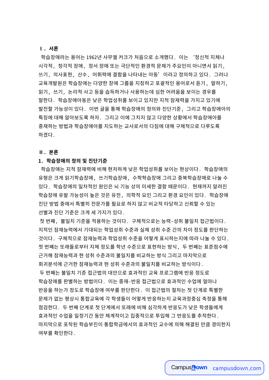 학습장애의 정의 및 진단기준 핵심 개념과 주요 내용 정리 자료의 첫 페이지 미리보기