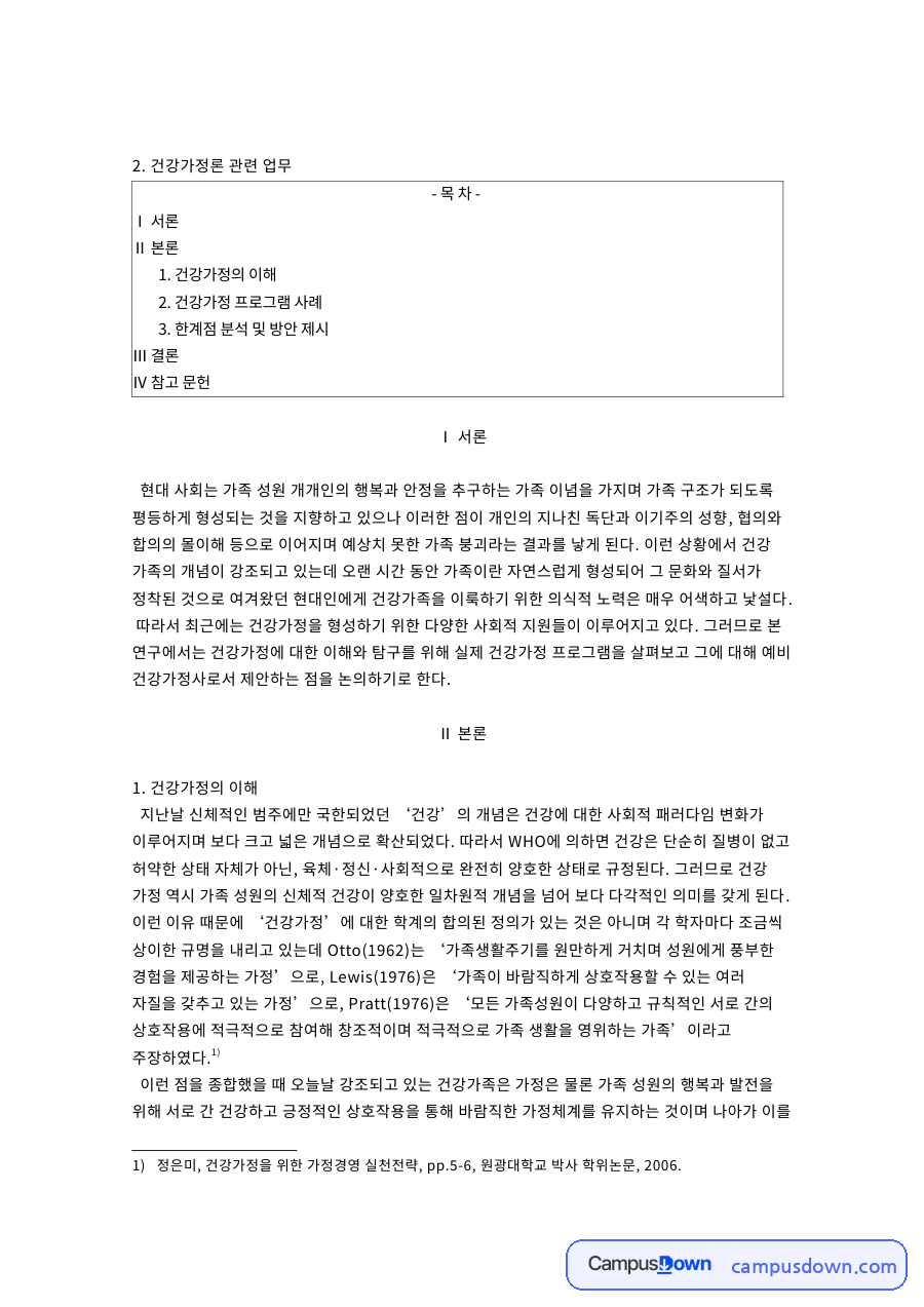건강가정의 이해: 건강가족·프로그램 중심 핵심 내용 정리 자료의 첫 페이지 미리보기