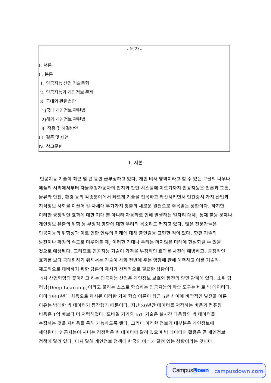 인공지능 산업 기술동향 핵심 개념과 주요 내용 정리 자료의 첫 페이지 미리보기