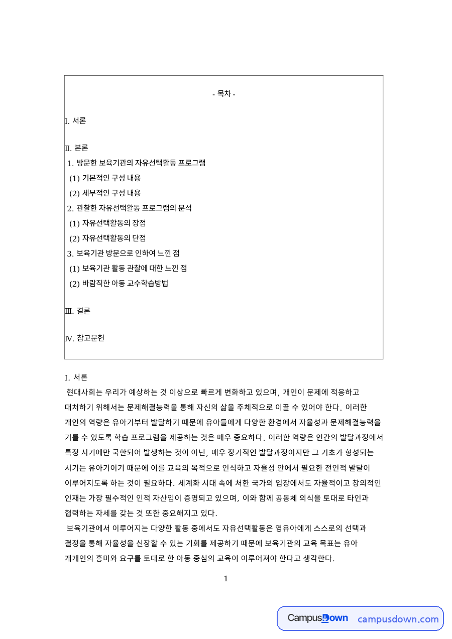 방문한 보육기관의 자유선택활동 프로그램 자료의 첫 페이지 미리보기