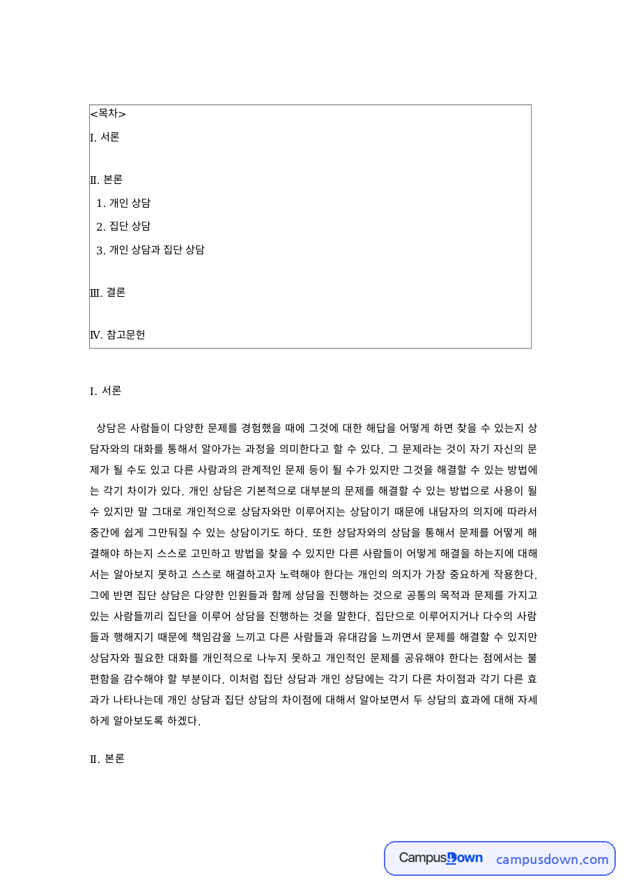 상담심리 과제 – 개인 상담과 집단 상담의 비교 자료의 첫 페이지 미리보기