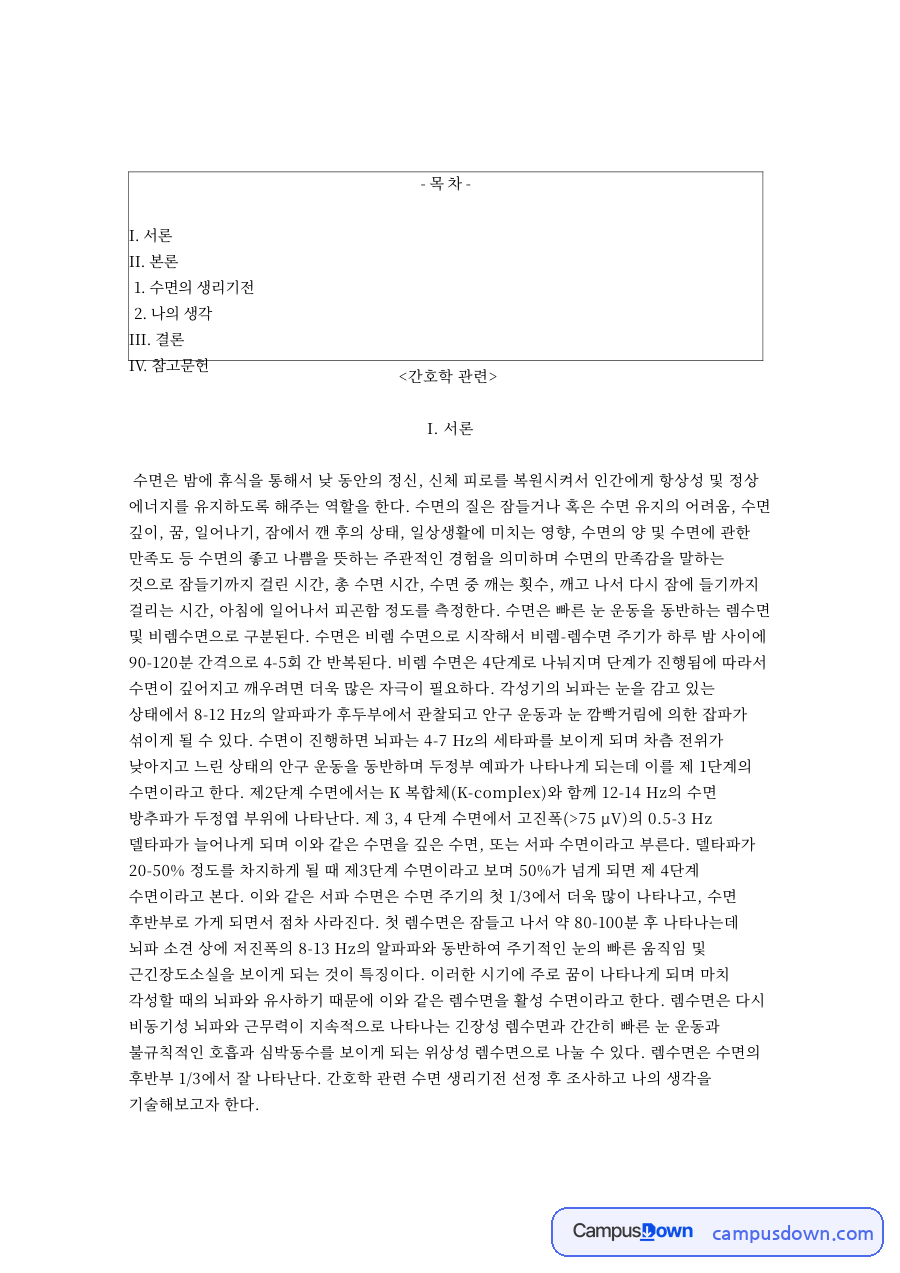 수면과 시상하부, 호르몬 관련 핵심 내용 요약 정리 자료의 첫 페이지 미리보기