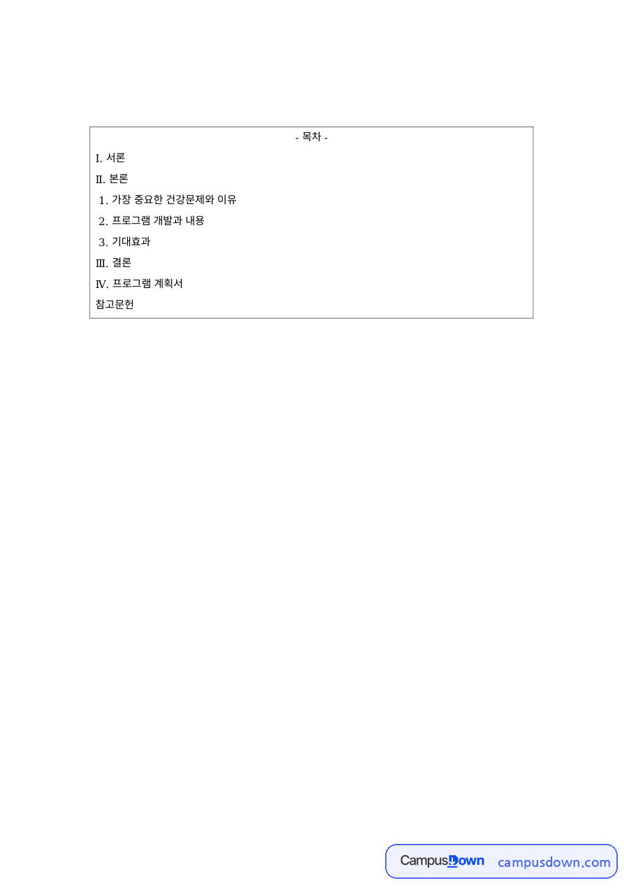 보건교육 과제 – 학생 건강문제와 보건교육 프로그램 개발 자료의 첫 페이지 미리보기