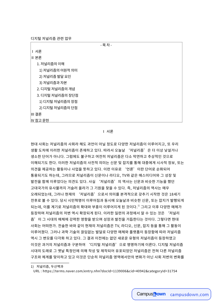 저널리즘의 이해: 저널리스트·디지털 중심 핵심 내용 정리 자료의 첫 페이지 미리보기