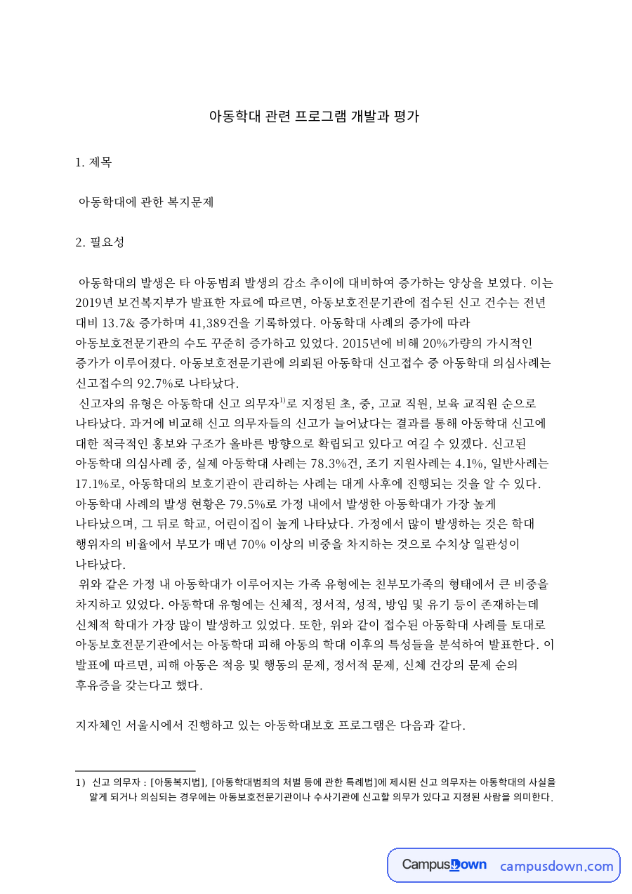 아동학대 관련 프로그램 개발과 평 자료의 첫 페이지 미리보기