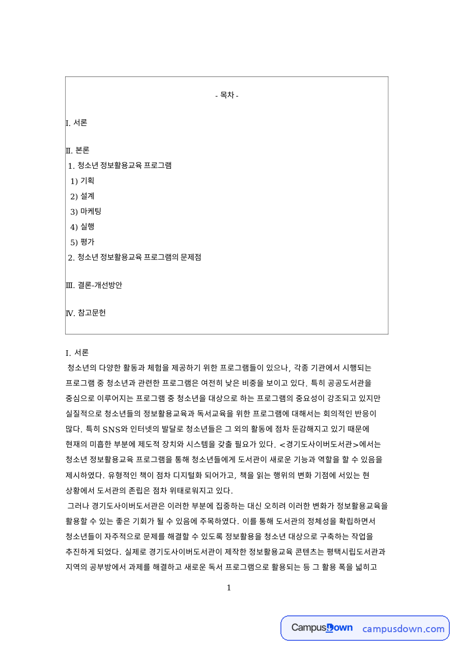 공공도서관 청소년 정보활용교육 프로그램, 경기도사이버도서관 사례 자료의 첫 페이지 미리보기