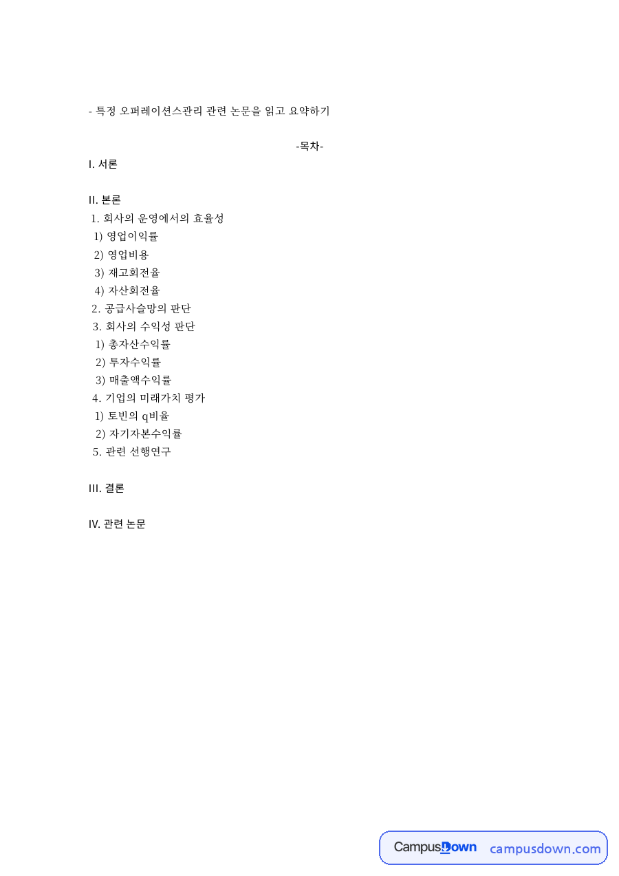특정 오퍼레이션스관리 관련 논문을 읽고 요약하기 자료의 첫 페이지 미리보기