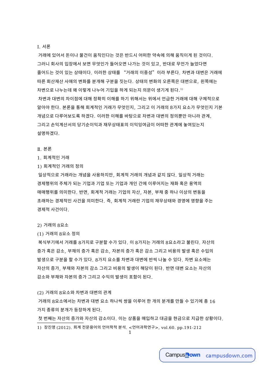 차변과 대변 거래의 8요소 복식부기 당기순이익 이익잉여금 정리 자료의 첫 페이지 미리보기