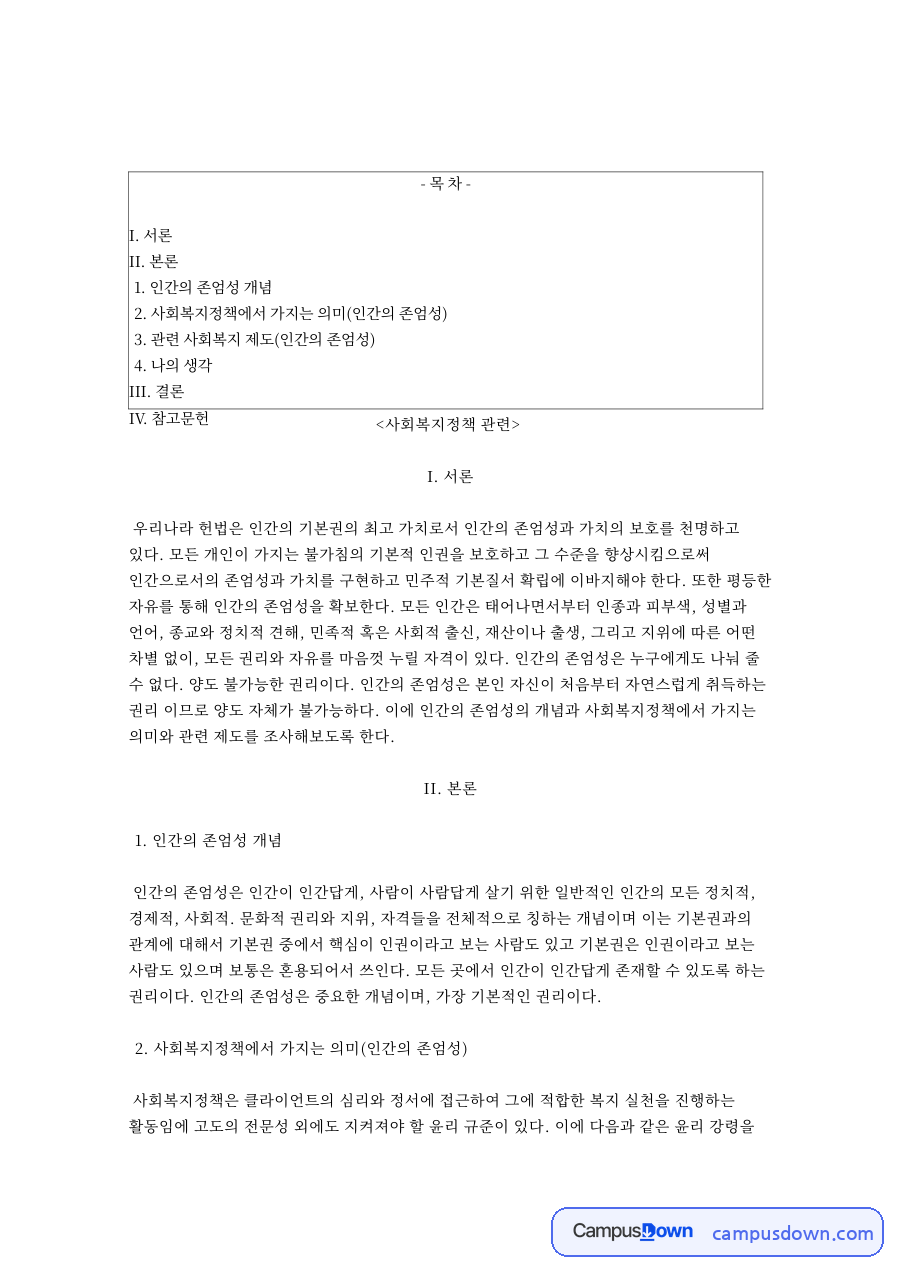인간의 존엄성 개념 자료의 첫 페이지 미리보기