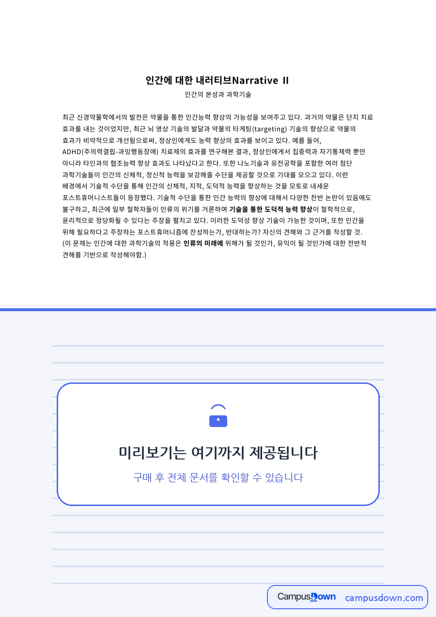 향상과 과학기술, 약물 관련 핵심 내용 요약 정리 자료의 첫 페이지 미리보기