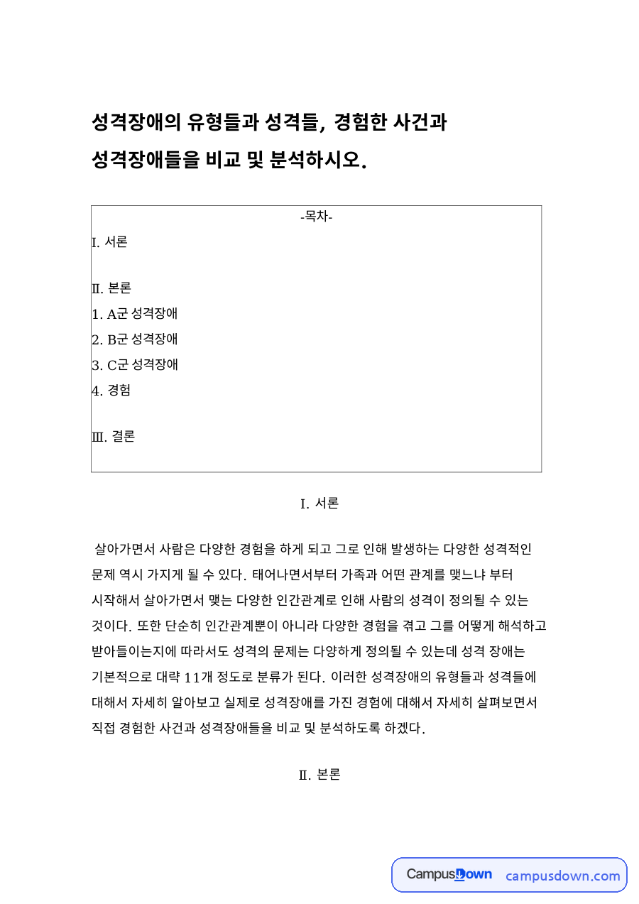 A군 성격장애와 B군 성격장애 자료의 첫 페이지 미리보기