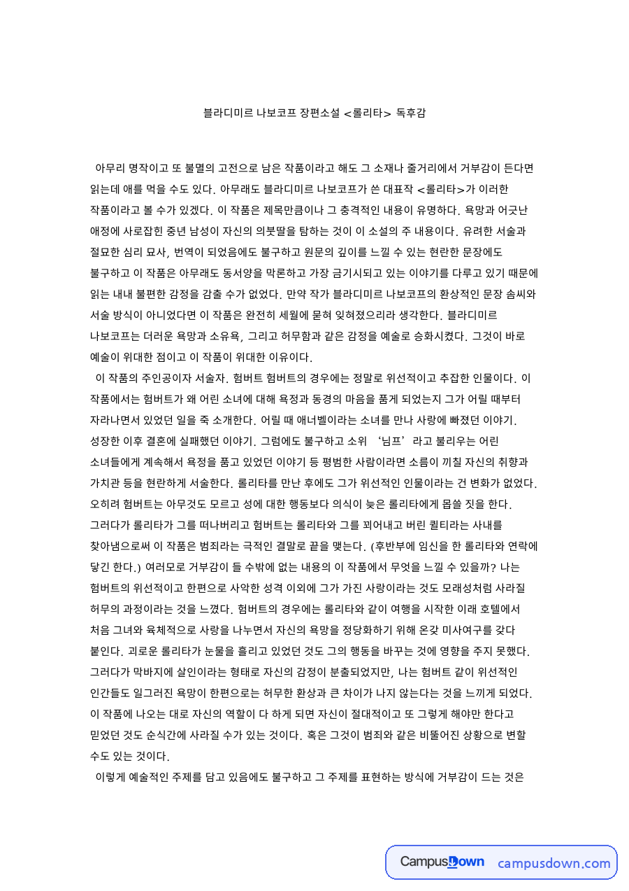 블라디미르 나보코프 장편소설 롤리타 독후감 자료의 첫 페이지 미리보기