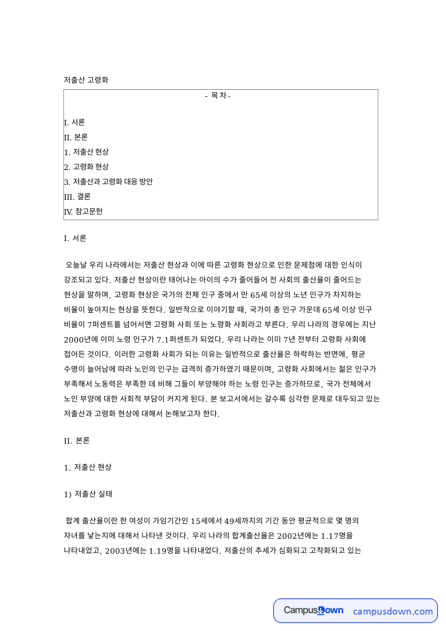 저출산 고령화 자료의 첫 페이지 미리보기