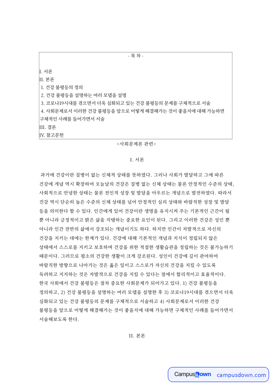 건강 불평등의 정과 건강 불평등을 설명하는 여러 모델을 설명 자료의 첫 페이지 미리보기