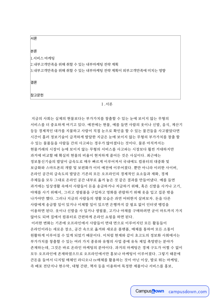 내부마케팅이란, 서비스 마케팅 삼위일체와 내부고객만족 전략 자료의 첫 페이지 미리보기