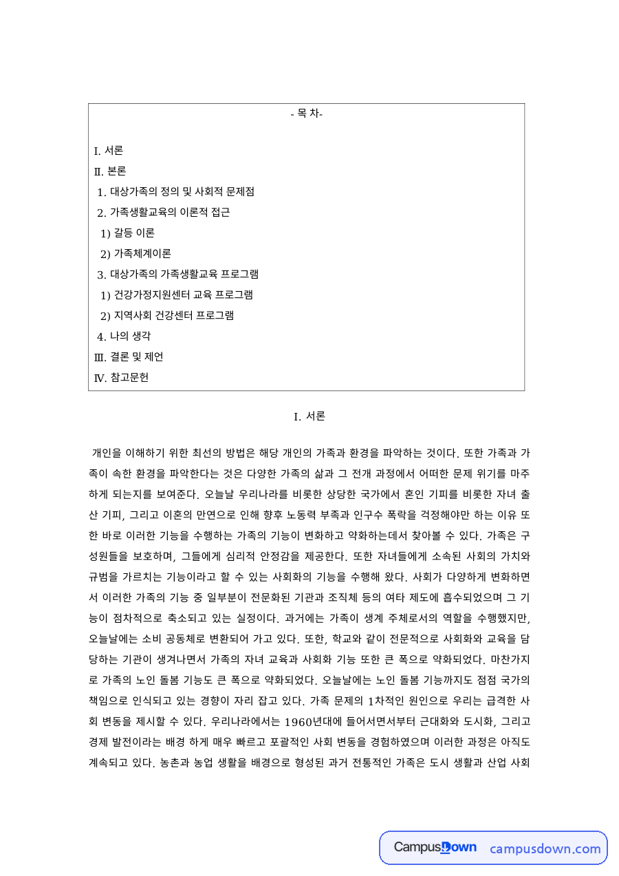가족복지 과제 – 갈등이론과 가족체계이론으로 본 대상가족 자료의 첫 페이지 미리보기
