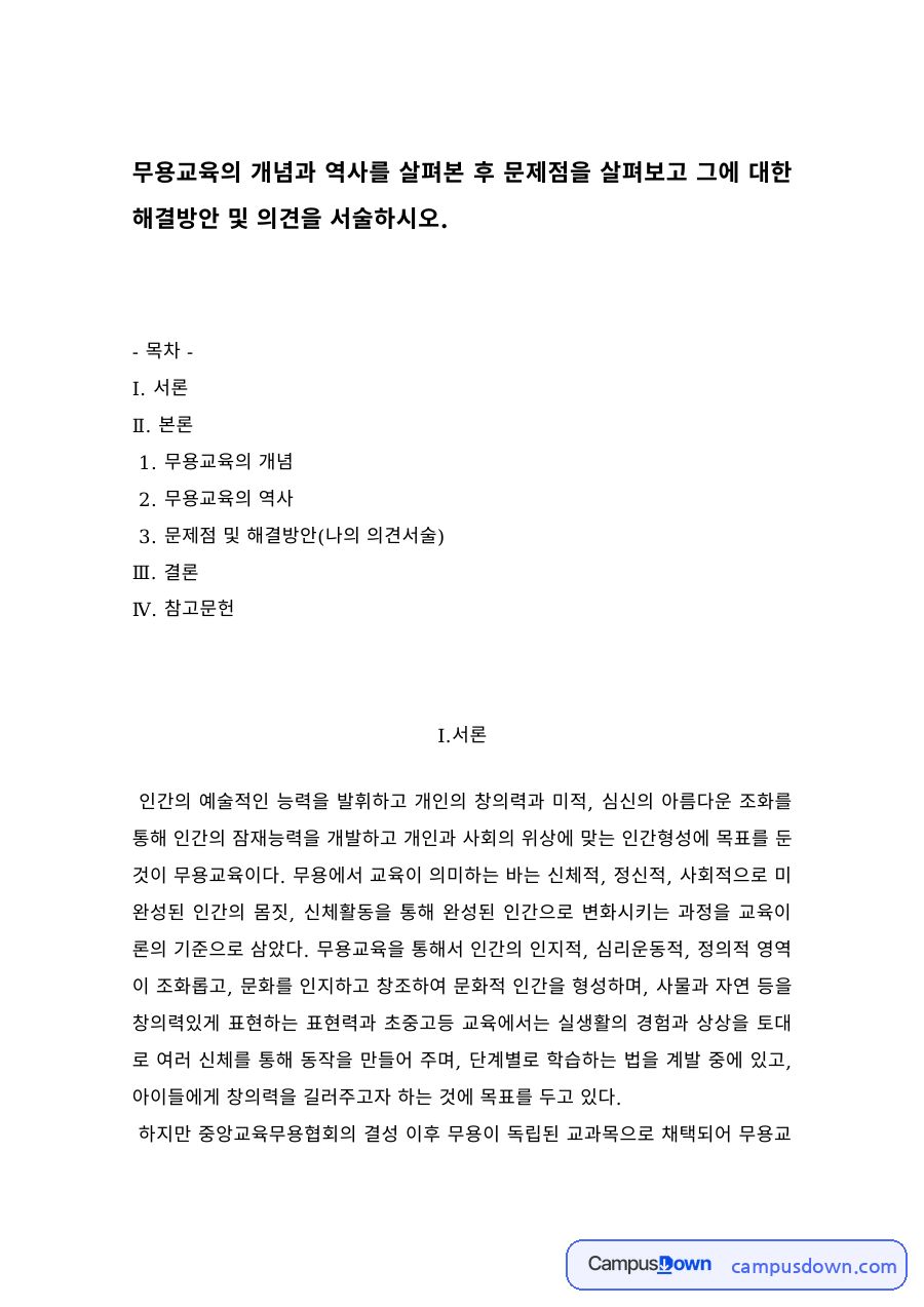 무용교육의 개념과 역사 – 일제시대·해방 이후·현대 무용교육, 문제점과 해결방안 자료의 첫 페이지 미리보기