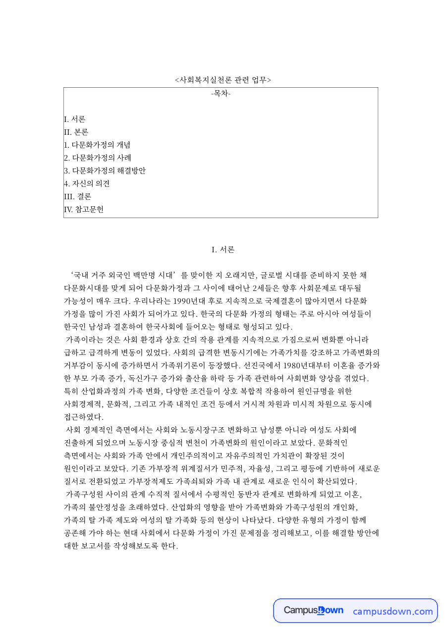 사회복지실천론 관련 업무와 다문화가정의 해결방안 자료의 첫 페이지 미리보기