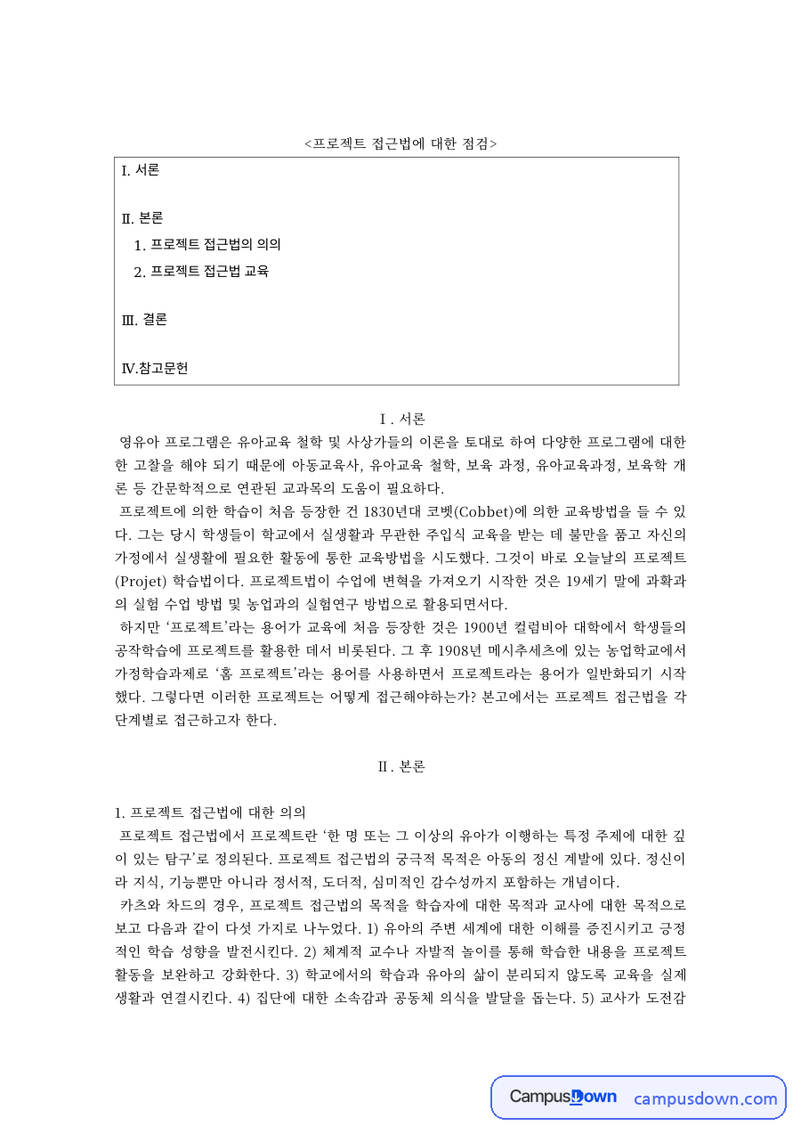 프로젝트 접근법의 의의와 프로젝트 접근법 교육 자료의 첫 페이지 미리보기