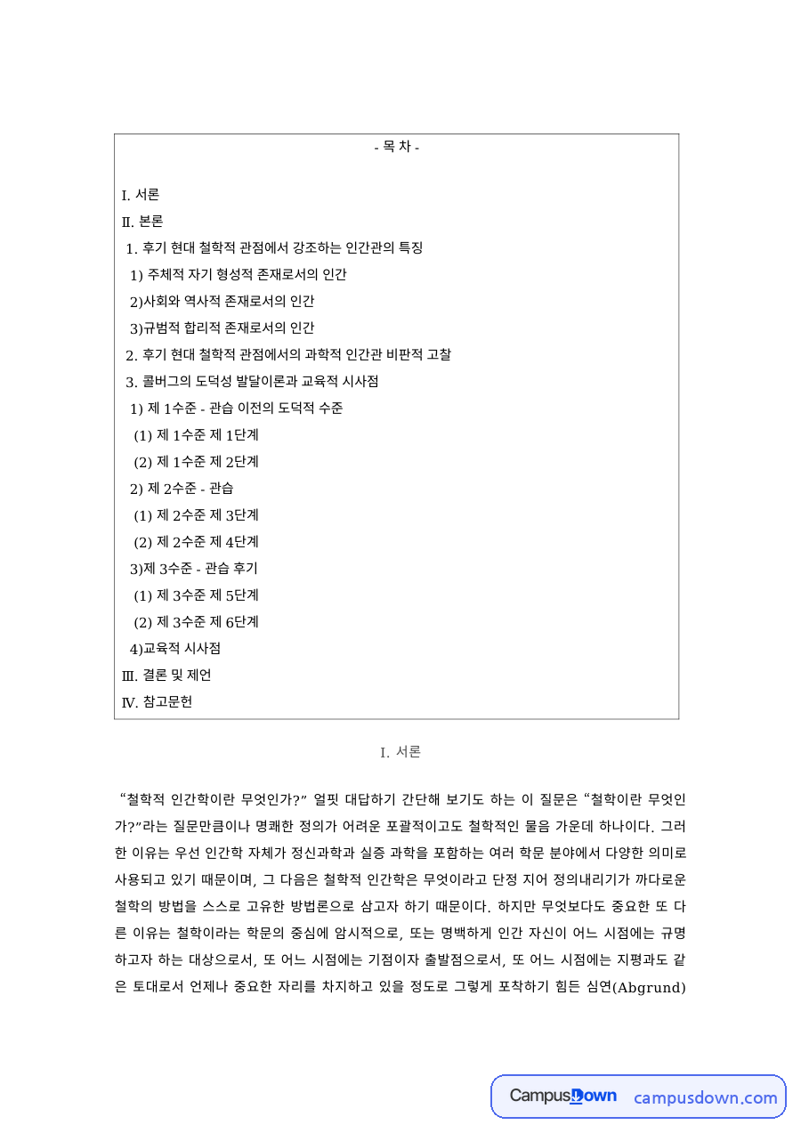 철학적인간학 과제 – 주체적이고 사회역사적 존재로서의 인간 자료의 첫 페이지 미리보기