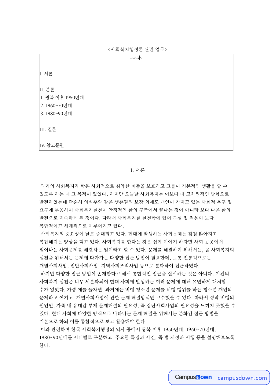 광복 이후 1950년대: 사회복지·사회사업학과가 중심 핵심 내용 정리 자료의 첫 페이지 미리보기