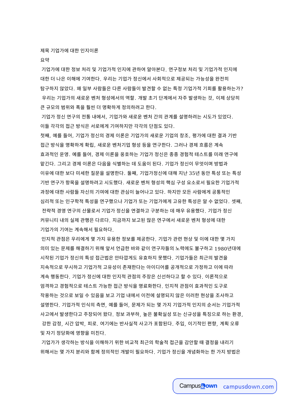 기업가에 대한 인지이론 자료의 첫 페이지 미리보기