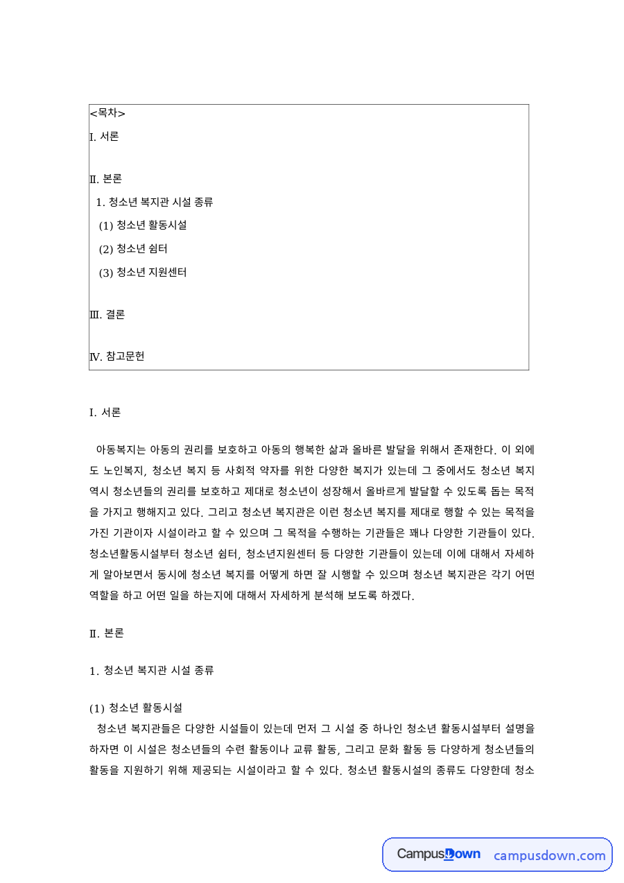 청소년 복지시설의 종류 – 청소년 활동시설과 청소년 쉼터 자료의 첫 페이지 미리보기