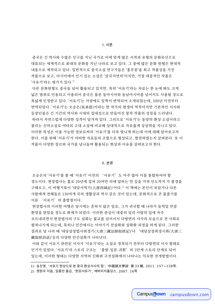 서유기(西遊記)주제 자료의 첫 페이지 미리보기