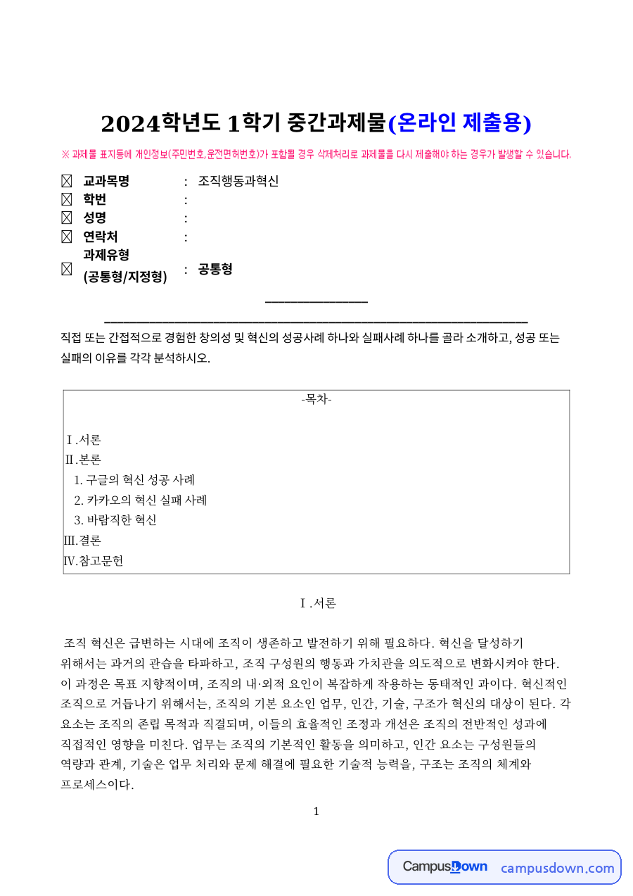 구글의 혁신 성공 사례와 카카오의 혁신 실패 사례 자료의 첫 페이지 미리보기