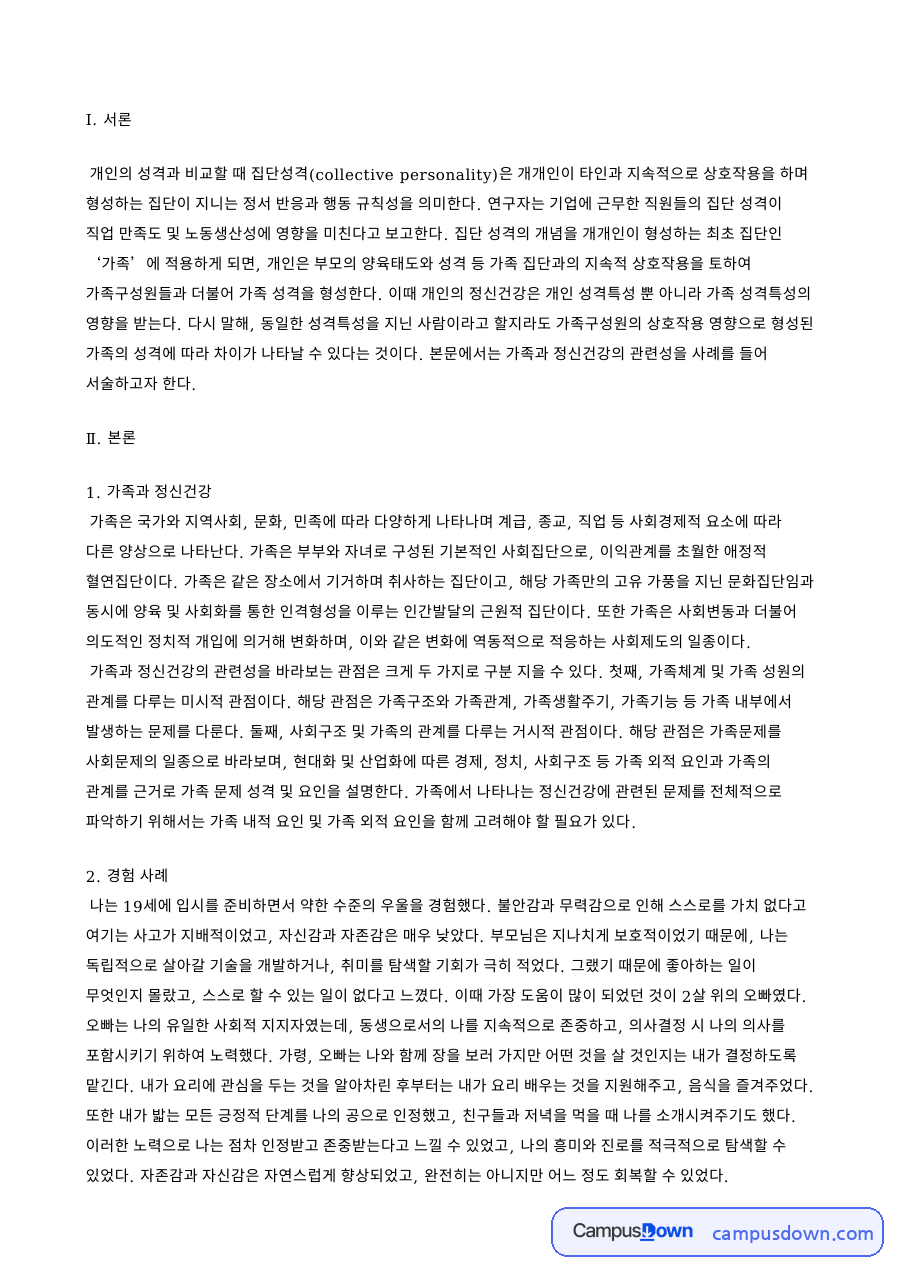 가족과 정신건강: 성격특성·성실성 중심 핵심 내용 정리 자료의 첫 페이지 미리보기