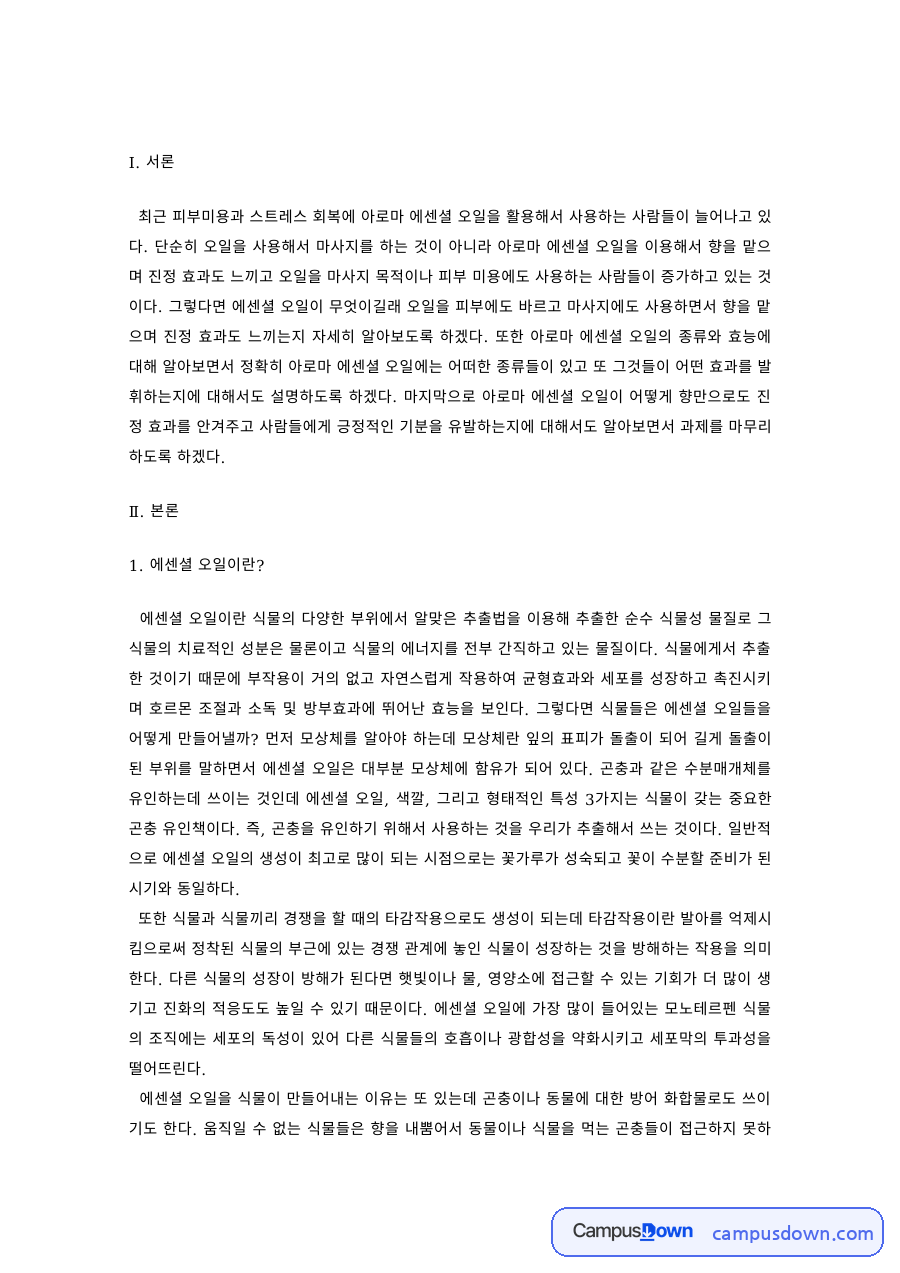 아로마테라피 과제 – 허브 계열 에센셜 오일, 로즈마리의 효능 자료의 첫 페이지 미리보기