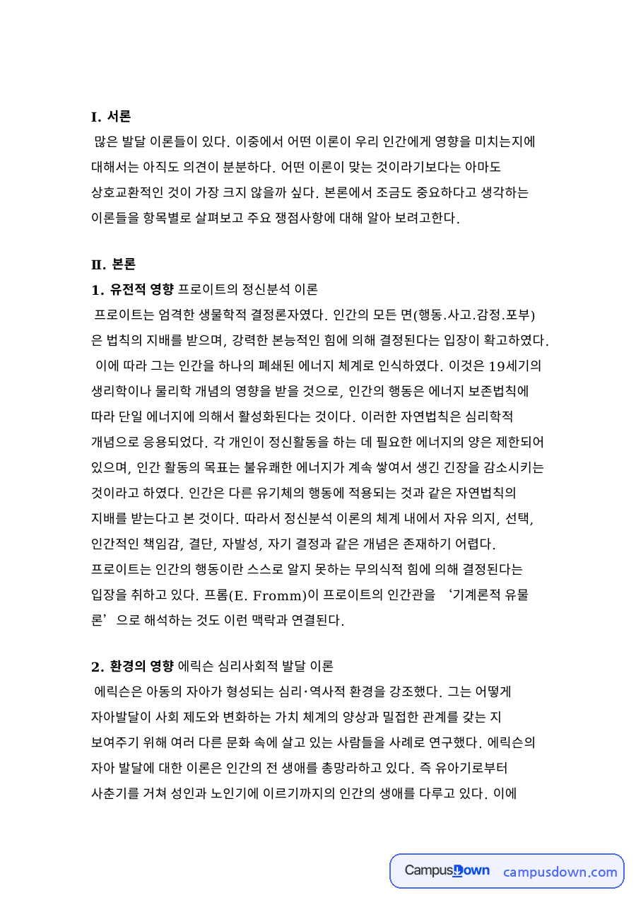 유전적 영향 프로이트의 정신분석 이론 자료의 첫 페이지 미리보기
