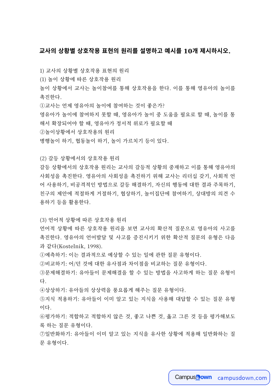 교사의 상황별 상호작용 원리와 상호작용 예시 10가지 자료의 첫 페이지 미리보기