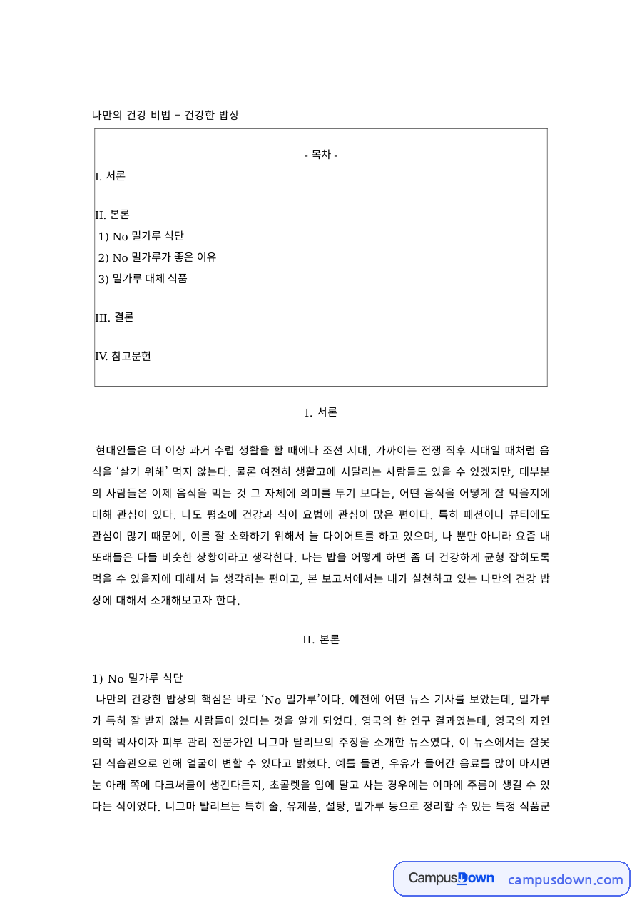 건강관리 과제 – 밀가루 없는 건강한 밥상과 밀가루 대체 식품 자료의 첫 페이지 미리보기