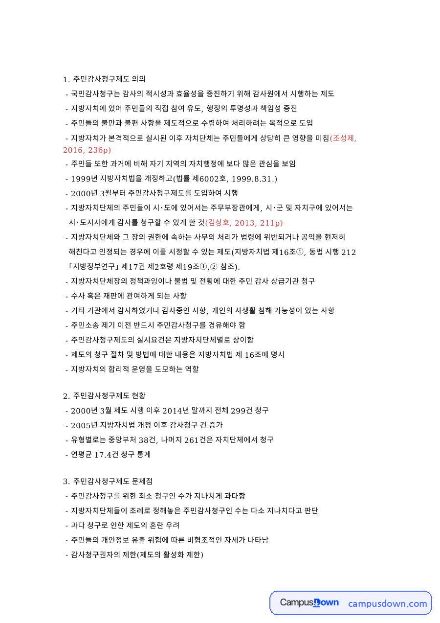 주민과 청구, 지방자치법 관련 핵심 내용 요약 정리 자료의 첫 페이지 미리보기