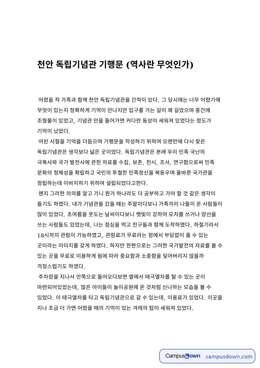 천안 독립기념관 기행문 (역사란 무엇인가) 자료의 첫 페이지 미리보기
