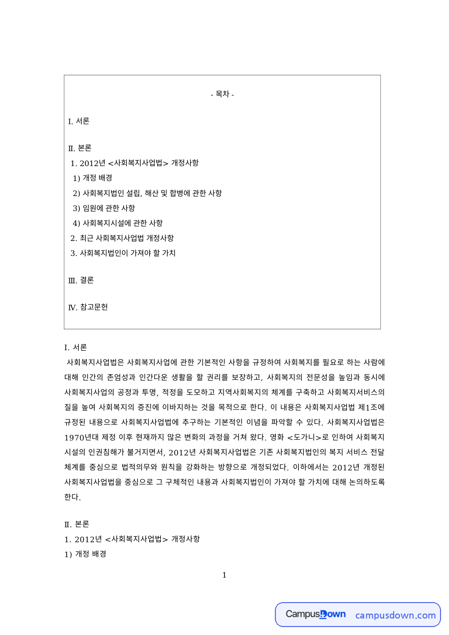 사회복지법제 과제 – 사회복지사업법 개정 배경과 주요 내용 자료의 첫 페이지 미리보기