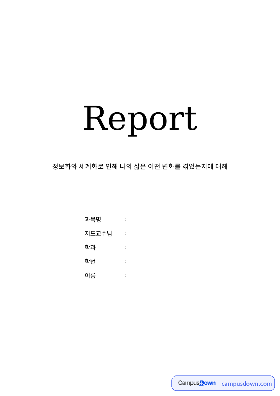 정보화와 세계화로 인해 나의 삶은 어떤 변화를 겪었는지 자료의 첫 페이지 미리보기