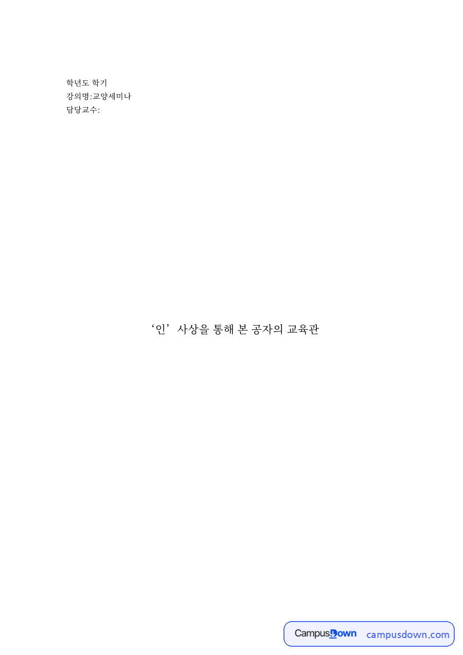 인 사상을 통해 본 공자의 교육관 – 군자와 교육의 방법 자료의 첫 페이지 미리보기