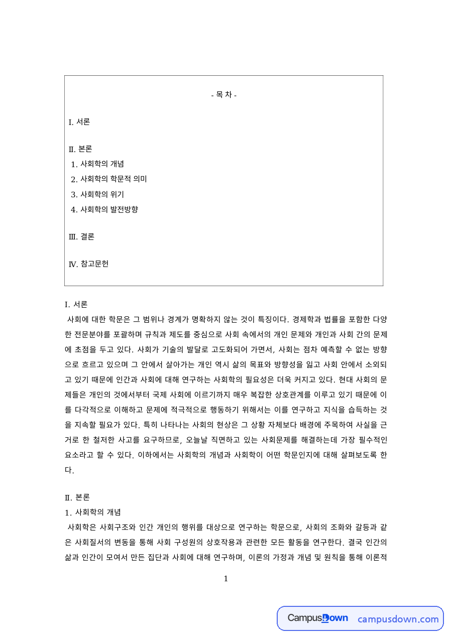 사회학개론 과제 – 사회학의 학문적 의미와 위기 자료의 첫 페이지 미리보기