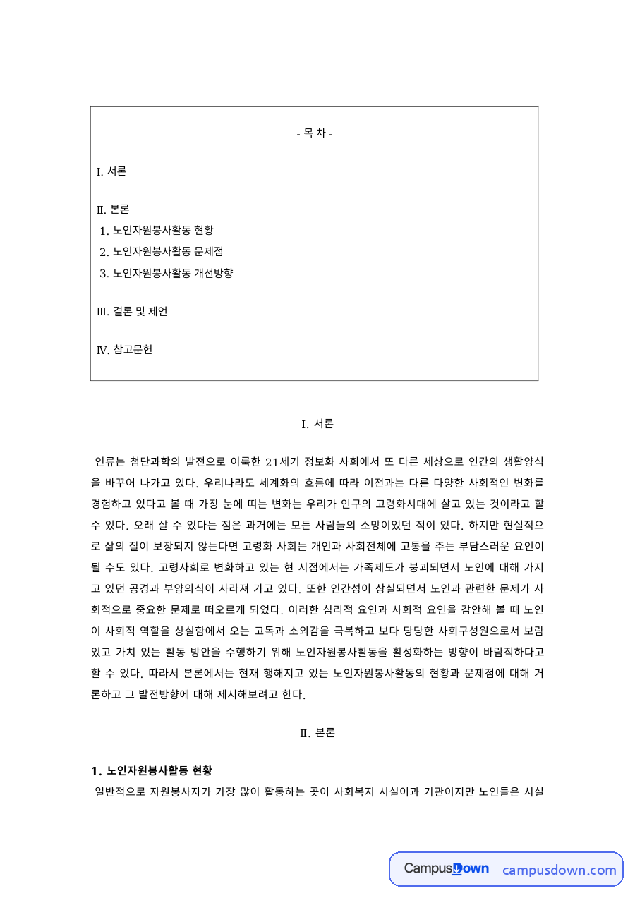 노인복지 과제 – 노인자원봉사활동의 현황과 발전방향 자료의 첫 페이지 미리보기