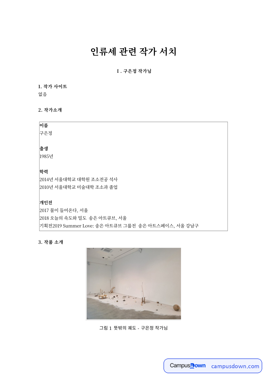 인류세 관련 작가 서치 자료의 첫 페이지 미리보기