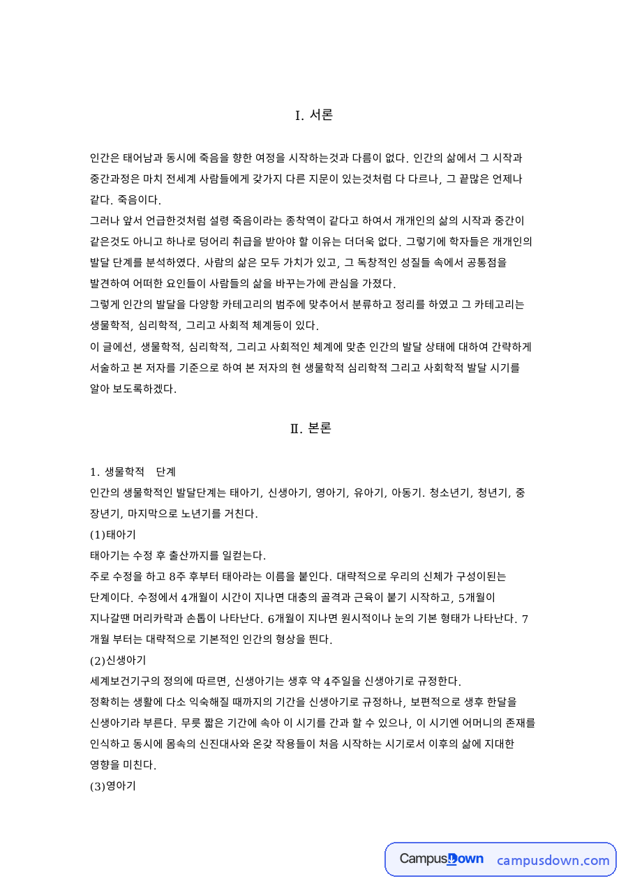 생물학적 단계: 신생아기·저자 중심 핵심 내용 정리 자료의 첫 페이지 미리보기