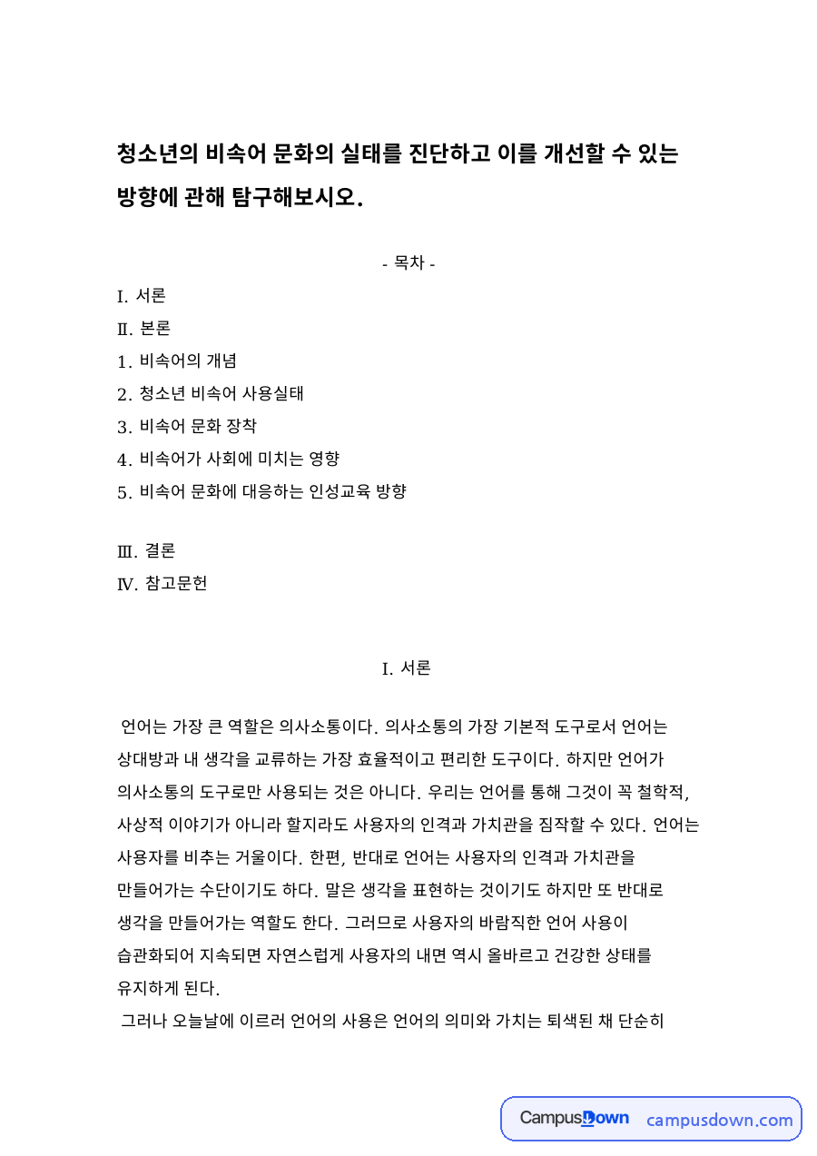청소년의 비속어 문화의 실태를 진단하고 이를 개선할 수 있는 방향 자료의 첫 페이지 미리보기
