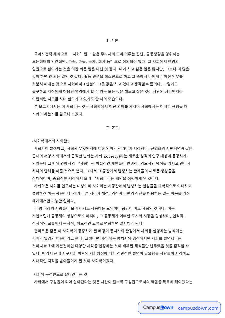 사회학에서의 사회란? 자료의 첫 페이지 미리보기